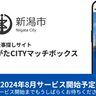 【全国の政令指定都市で初】新潟市が公式の仕事マッチングプラットフォーム「（仮称）にいがたCITYマッチボックス」開設へ、マッチボックステクノロジーズ（新潟市中央区）が事業受託