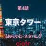 『東京タワー』4話のあらすじ