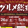 【GWグルメ総選挙】イオンモール橿原のNo.1グルメを決定！お気に入りメニューに投票しよう♪