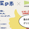 「東京蚤の市」とグリーンスプリングスがコラボ！5/16(金)～18(日)の期間「東京蚤の市」のリストバンドを対象店舗で見せると特典がもらえるみたい