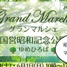 ハンドメイド雑貨やキッチンカーが登場！5/31(土)・6/1(日)に国営昭和記念公園で「グランマルシェ」が開催