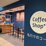 全国初の支店は静岡市街地にオープン　自分だけのコーヒーが見つかるカフェ