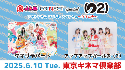 クマリデパート＆アップアップガールズ（2）スペシャルツーマン