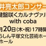 ブラジル音楽ピアニスト　今井亮太郎×アコーディオニスト　ｃｏｂａ　会場を「カーニバル」に