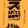 スピッツ初の大規模展覧会『SPITZ,NOW!