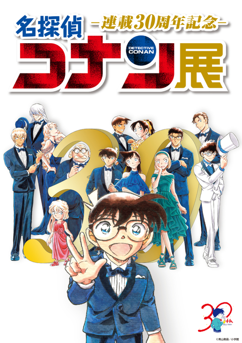 愛媛・松山で『連載30周年記念 名探偵コナン展』開催、松山会場限定のオリジナル手ぬぐいや平日来場ノベルティを発表 - Yahoo! JAPAN