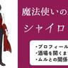 『魔法使いの約束』シャイロックのプロフィールまとめ！　上品で優雅な酒場の店主！　貴族として生まれた過去や、ムルやオズとの関係も解説