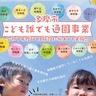 多摩市　｢こども誰でも｣利用園増加　昨年度4から13に