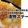 おいしい郷土料理を食べたいなあ　岐阜県飛騨市編