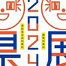 美術作品の公募展『2024県展