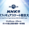 『NHK杯フィギュア』が11/8開幕！　レッドカーペット観覧のチャンス