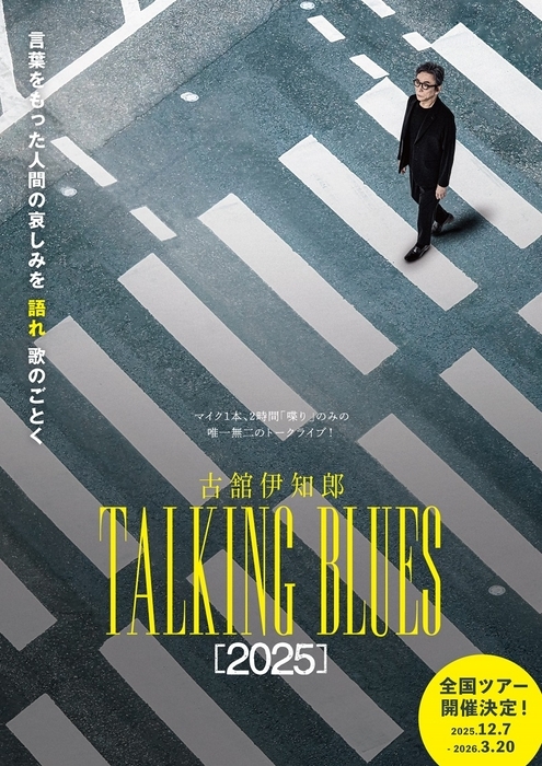 古舘伊知郎トーキングブルース『2025』 撮り下ろし本ポスター