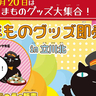 タマオにも会える！9/20(土)に多摩モノレール・立川北駅コンコース（JR側改札外）にて「たまものグッズ即売会」と「タマオグリーティング」が開催