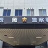 【ダンプ盗の男が留置場内で狼藉】健康確認に来た警察官に、公務執行妨害の疑いで住居不定無職の男性（45歳）を現行犯逮捕（新潟県長岡市）