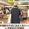 札幌の激安スーパーが新店OPEN　開業日に密着取材