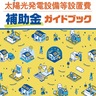 川崎市　太陽光、個人宅へ設置拡大　補助金拡充、受付を開始