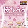 5つの味わいと多彩な食感！「チロルチョコ（桜ちろるアソート）」発売