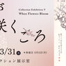 大分県立美術館で『コレクション展Ⅴ：花が咲くころ』が開催されます