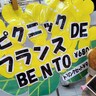 ヴィ・ド・フランスで「フランス弁当」発見！