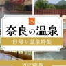 【奈良日帰り温泉2023】あったまる！奈良でおすすめの日帰り温泉10選