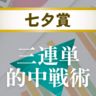 【七夕賞】穴馬も積極的に入れておきたい！3連単的中戦術！