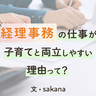 子育てしながら働きやすい仕事「経理事務」に向いている人は？
