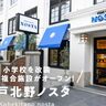 【神戸北野ノスタ】お土産ショップがオープン！「旧北野小学校跡」の趣と共に神戸の魅力を“食”で堪能