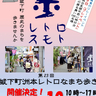 歴史ある町並みをゆったり散策「第23回城下町洲本レトロなまち歩き