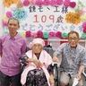 １０９歳の長寿を祝う