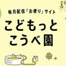 神戸市の『子育て応援サイト』で、保育士・栄養士からの情報発信が始まるみたい