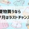 夏物買うなら7月はラストチャンス　気温の高い8月に在庫を揃えられない理由