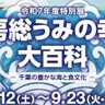 千葉の海と食を学ぶ、千葉県立中央博物館「房総うみの幸