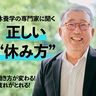 日本のビジネスパーソンは“正しい休み方”を知らない。仕事のパフォーマンスを爆発的に上げるための「攻めの休養」