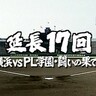 【夏の甲子園】で忘れられない一戦は？延長17回の死闘「横浜