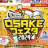 東海地区最大級酒類イベント「いぃ～OSAKEフェスタ2024」が11月30日（土）に開催！　早期販売割引チケット販売中