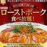 ローストポークの無料食べ放題だと！？かみむら牧場が3日間限定でお得企画を開催中。