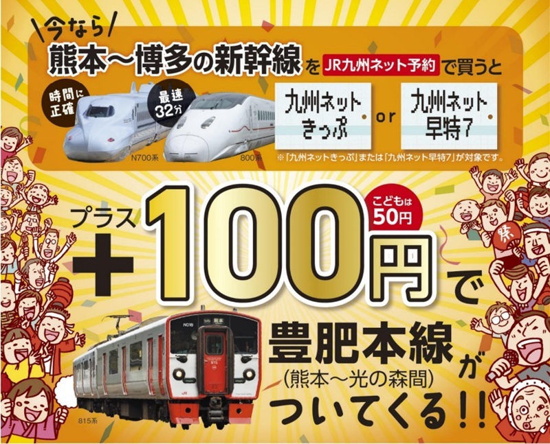 熊本～博多の九州新幹線を”JR九州ネット予約”で購入するとおトク