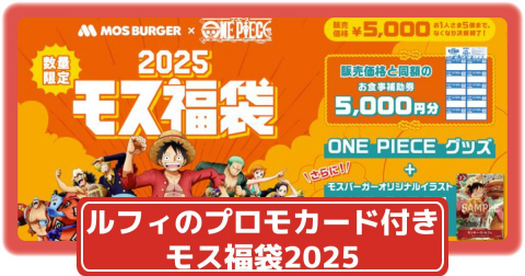 ワンピースカード】ルフィのプロモカード付き！モス福袋2025が12
