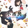 『氷菓』の米澤穂信さんによる大人気ミステリ『小市民シリーズ』がアニメ化！