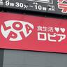 【ロピア】「毎回買ってしまう」「コスパ最高すぎ」SNSでも高評価の大人気商品♪本気でウマいよ！