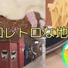 札幌中心部にあった！〝昭和レトロ〟な地下街　味わい深い絶品グルメも楽しめちゃう！