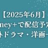 【2025年6月】Disney+（ディズニープラス）で配信予定の海外ドラマ・洋画一覧