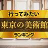 行ってみたい！東京の美術館ランキング