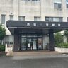 【ひき逃げ】停車中の車に追突し負傷を負わせて逃走、新潟市中央区の男性（52歳）を逮捕
