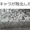 路上に残る〝データキャラ敗北の痕跡〟に9.2万人の妄想膨らむ　「確率99%は死亡フラグだとあれほど...！」