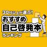 30代以上が選ぶ！自己啓発本のおすすめ人気ランキング