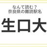 奈良県民はもちろん全問正解？