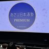 日本酒好きが歌舞伎町に集結！朝日酒造が特別イベント「あさひ日本酒塾プレミアム」を開催