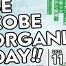 北区・あいな里山公園で『オーガニックのお祭り』が開催されるみたい。有機農産物の直売・グルメ・映画上映会など