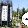 〖工事中〗気になるオープン日は……？武蔵村山市・本町にある温泉施設『かたくりの湯』のリニューアル工事が始まってる